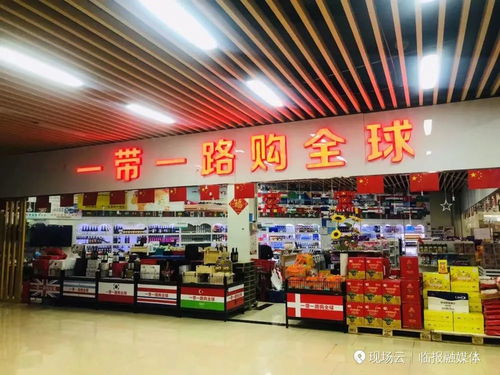 首屆臨沂進口商品博覽會閉幕 現(xiàn)場交易1.27億元